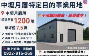 🌟【專】中壢月眉特定目的事業用地 🌟
