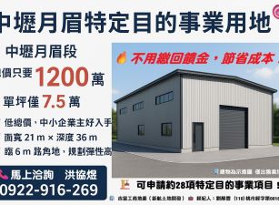 🌟【專】中壢月眉特定目的事業用地 🌟
