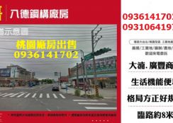 八德廠房出售-合法鋼構廠房