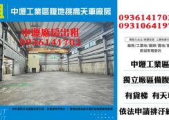 中壢工業區廠房出租-腹地挑高天車廠房