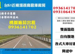 台61近機場挑高倉庫廠房