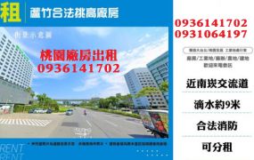 蘆竹廠房出租-合法挑高工業廠房