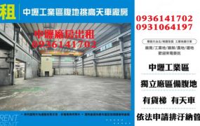 中壢工業區廠房出租-腹地挑高天車廠房