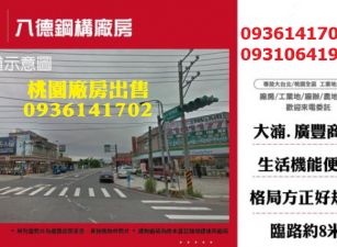 八德廠房出售-合法鋼構廠房