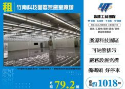 竹南科技園區無塵室廠辦