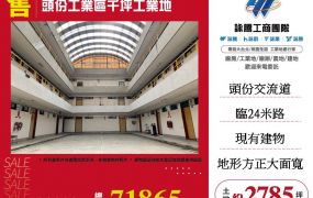 頭份工業區千坪工業地