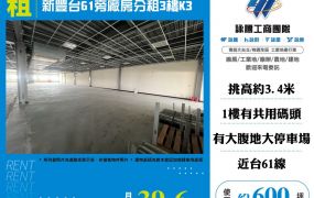 新豐台61旁廠房