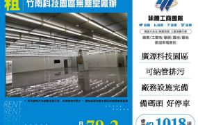 竹南科技園區無塵室廠辦
