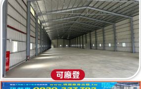 南崁挑高合法鋼構廠房