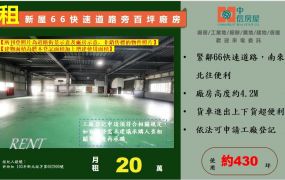 ☆☆新屋66快速道路旁百坪廠房☆☆ 租金:20萬/月