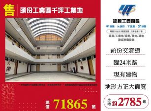 頭份工業區千坪工業地