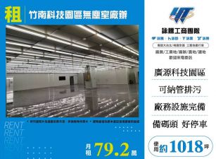 竹南科技園區無塵室廠辦
