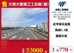 大雅大面寬乙工店廠出售