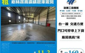 樹林挑高鋼構倉庫廠房