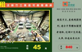 🔥獨棟腹地可停貨櫃🔥正新竹工業區可廠登廠房