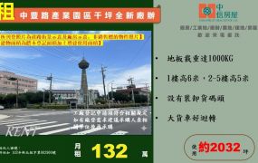 ★★中豐路產業園區千坪全新廠辦★★