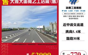 大雅大面寬乙工店廠出售