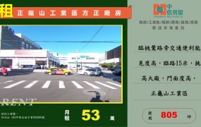 🔥正龜山工業區🔥挑高可廠登廠房/臨路15米