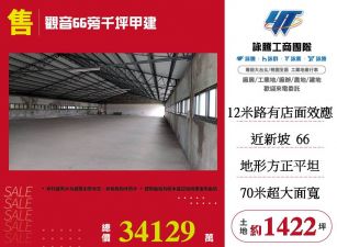 觀音66旁千坪甲建