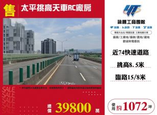 太平挑高天車RC廠房