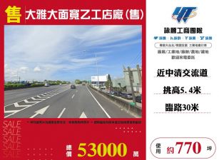 大雅大面寬乙工店廠出售