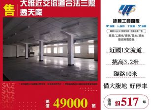 大雅近交流道合法三照透天廠