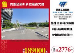 內湖全新AI科技廠辦大樓121