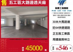 五股工業區大路邊透天店面廠房