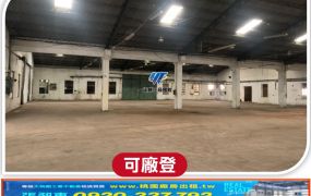 平鎮工業區廠房