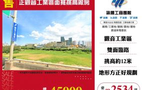 觀音工業區面寬挑高廠房