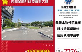 內湖全新AI科技廠辦大樓121