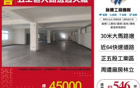 五股工業區大路邊透天店面廠房