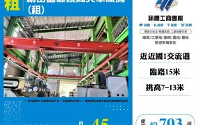 台中精密園區挑高天車廠房出租