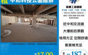 中和科技公園廠辦
