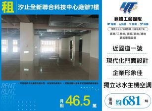 汐止全新聯合科技中心廠辦