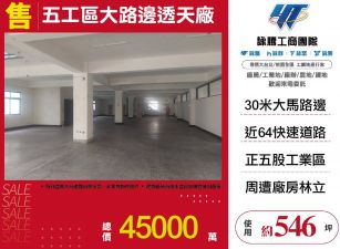 五股工業區大路邊透天店面廠房