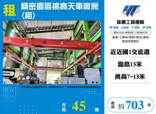 台中精密園區挑高天車廠房出租