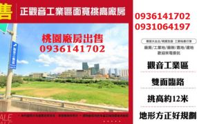 觀音工業區廠房出售-面寬挑高廠房