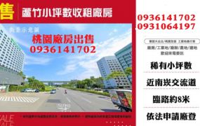 蘆竹廠房出售-小坪數收租廠房