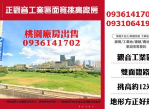 觀音工業區廠房出售-面寬挑高廠房