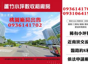 蘆竹廠房出售-小坪數收租廠房