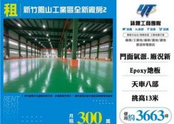 新竹鳳山工業區全新廠房