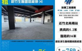 新竹生醫園區廠辦