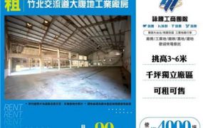 竹北交流道大腹地工業廠房