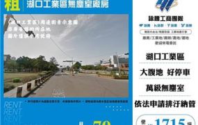 湖口工業區無塵室廠房