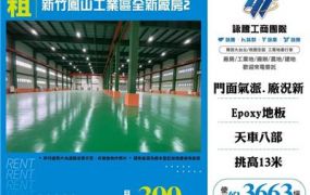 新竹鳳山工業區全新廠房