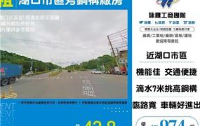 湖口市區旁鋼構廠房