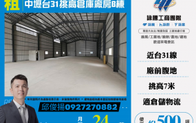 中壢台31挑高倉庫廠房/B棟