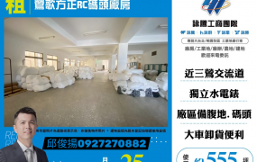 鶯歌方正RC碼頭廠房