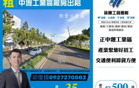 中壢工業區廠房出租